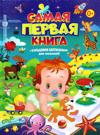 Самая первая книга с большими картинками