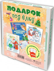 Подарок по ёлку. Комплект из трех книг