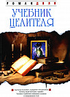 Учебник целителя