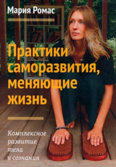 Практики саморазвития, меняющие жизнь