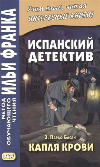 Испанский детектив. Э. Пардо Басан
