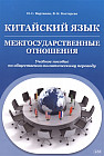 Китайский язык. Межгосударственные отношения. Учебное пособие по общественно-политическому переводу