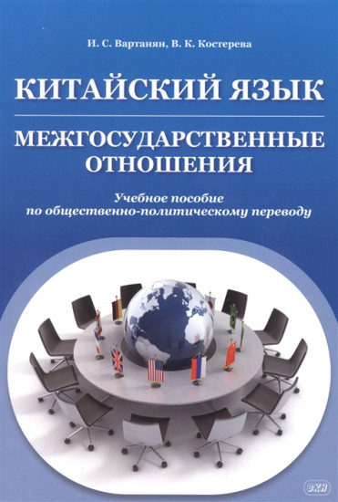 Китайский язык. Межгосударственные отношения. Учебное пособие по общественно-политическому переводу