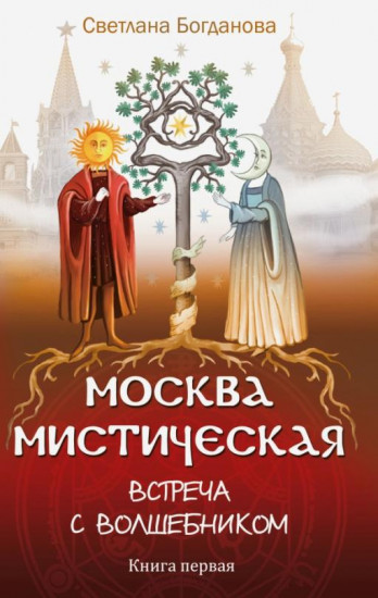 Москва мистическая