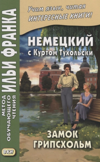 Немецкий с Куртом Тухольским