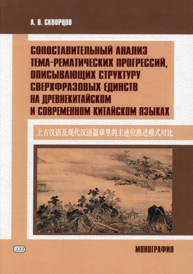 Сопоставительный анализ китайского языка