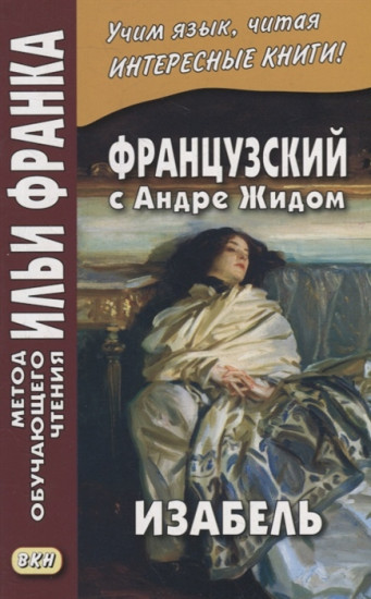 Французский с Андре Жидом. Изабель