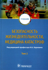 Безопасность жизнедеятельности