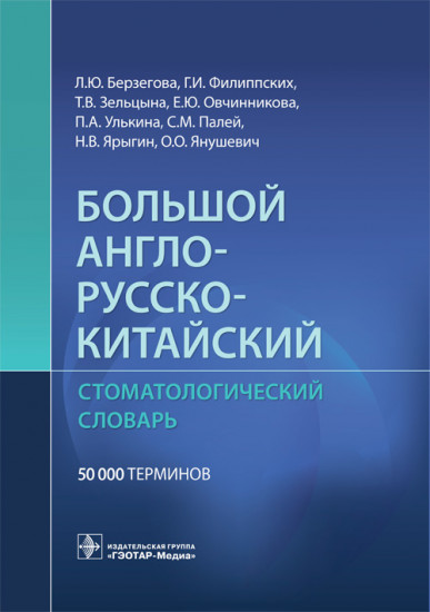 Англо-русско-китайский стоматологический словарь