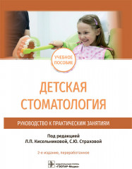 Детская стоматология. Руководство