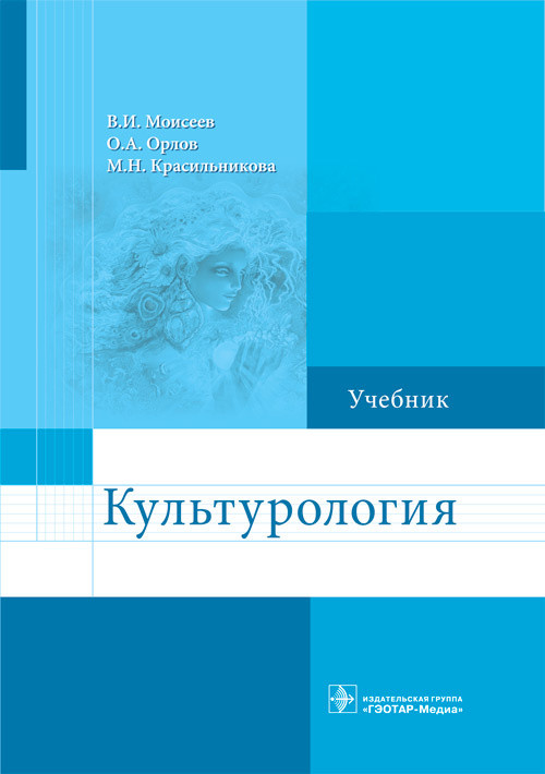 Культурология. Учебник