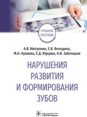 Нарушения развития и формирования зубов