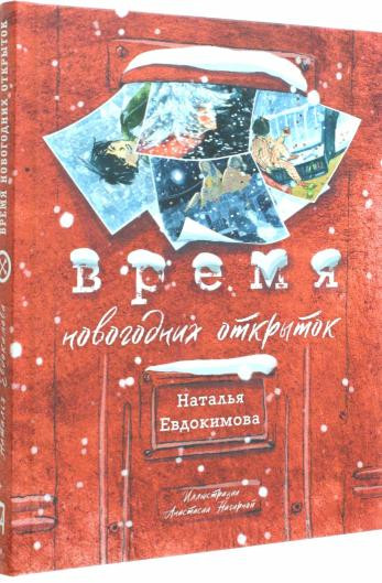 Время новогодних открыток