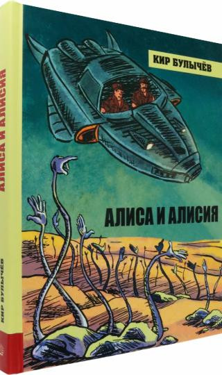Алиса и Алисия
