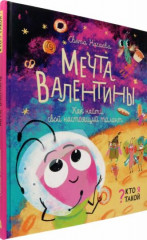 Мечта Валентины