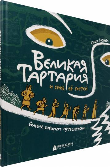 Великая Тартария и семь её гостей. Большое сибирское путешествие