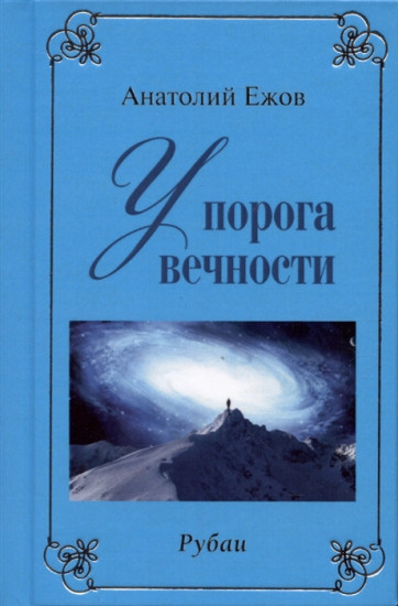 У порога вечности. Договор с судьбой