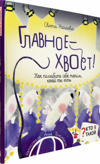 Главное — хвост! Как полюбить себя
