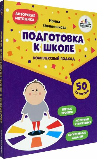 Подготовка к школе. Комплексный подход