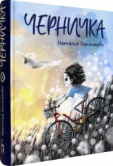 Черничка