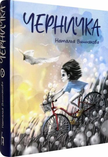 Черничка