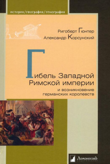 Гибель Западной Римской империи и возникновение германских королевств