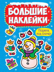 Большие наклейки. Подарок под ёлочку