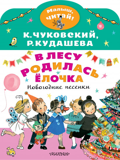 В лесу родилась ёлочка