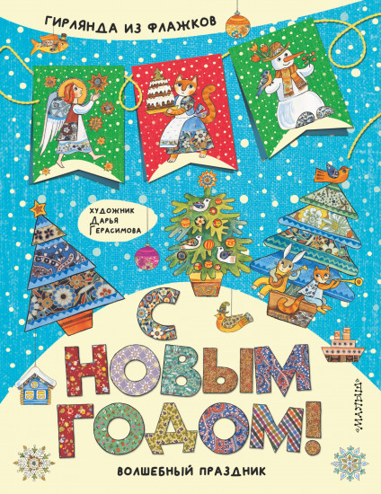 С Новым годом!