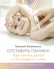 Отставить панику! Как лечить детей