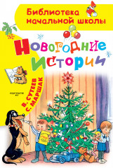 Новогодние истории