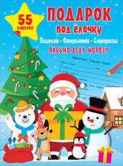 Подарок под Ёлочку