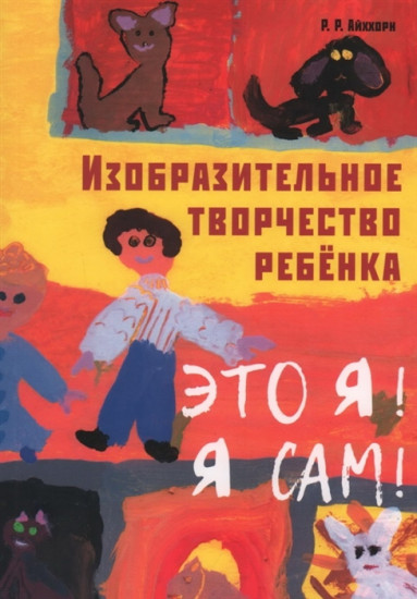 Изобразительное творчество ребенка