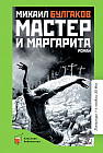 Мастер и Маргарита