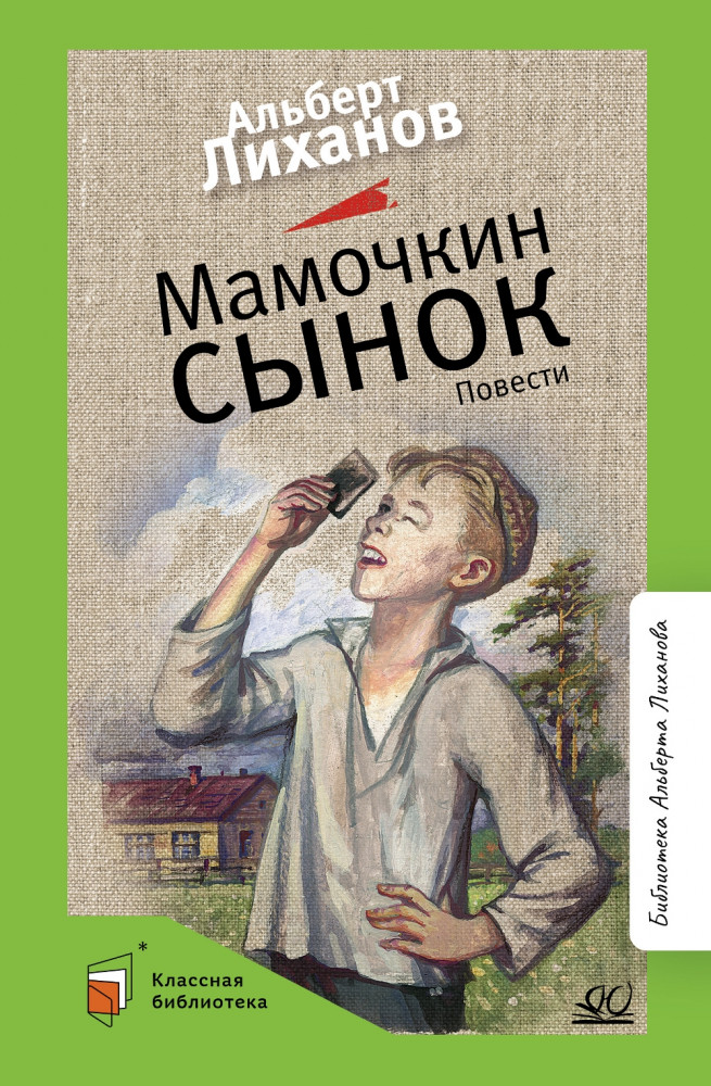Мамочкин сынок. Повести | Классная библиотека