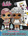 L.O.L. Surprise! Раскраска. Новогодний подарок