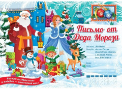 Письмо от Деда Мороза «Чудесные подарки»