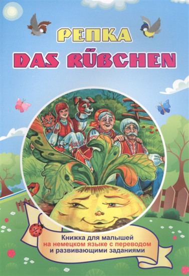 Репка. Das Rubchen. Книжка для малышей на немецком языке с переводом и развивающими заданиями