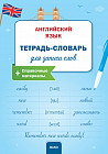 Английский язык. Тетрадь-словарь для записи слов