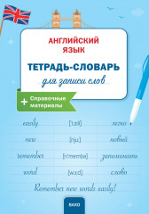 Английский язык. Тетрадь-словарь