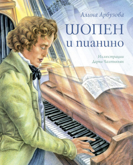 Шопен и пианино