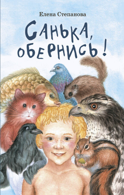 Санька, обернись! | Тузик, Мурзик и другие...
