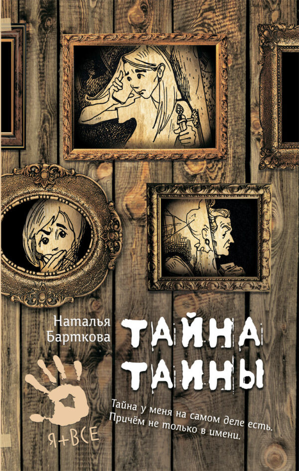 Тайна Таины | Я + все