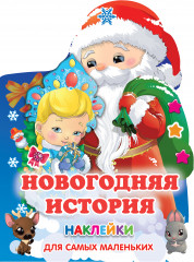 Новогодняя история