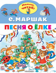 Песня о Елке