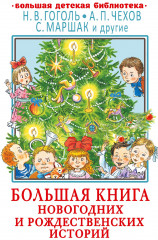 Большая книга новогодних историй