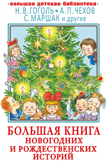 Большая книга новогодних историй