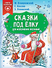 Сказки под елку. Для исполнения желаний