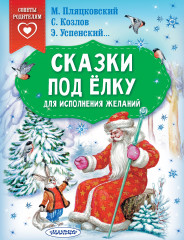 Сказки под елку. Для исполнения желаний