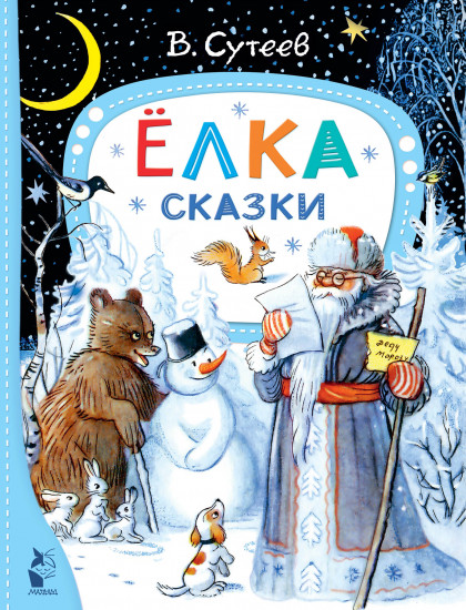 Елка. Сказки